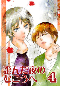 歪んだ夜のむこうへ (4) 電子書籍版