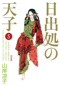 日出処の天子(完全版)5 電子書籍版