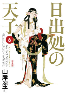 日出処の天子(完全版)6 電子書籍版