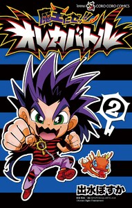 魔王だゼッ!! オレカバトル (2) 電子書籍版