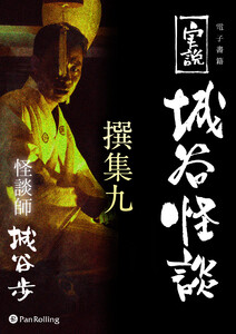 実説 城谷怪談 撰集九 電子書籍版