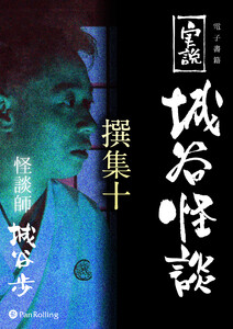 実説 城谷怪談 撰集十 電子書籍版