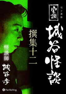 実説 城谷怪談 撰集十二 電子書籍版