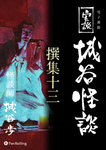 実説 城谷怪談 撰集十三 電子書籍版