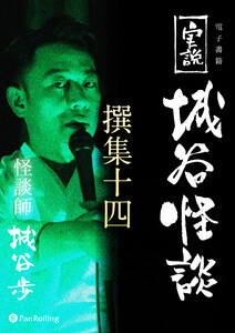 実説 城谷怪談 撰集十四 電子書籍版