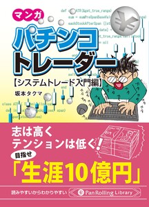 マンガ パチンコトレーダー 【システムトレード入門編】 電子書籍版