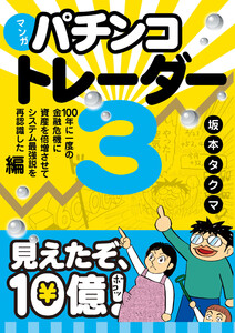 マンガ パチンコトレーダー3 ──100年に一度の金融危機に資産を倍増させてシステム最強説を再認識した編 電子書籍版