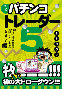 マンガ パチンコトレーダー5 ──1000年に一度の大地震は最凶DDトンネルの入り口だった編 電子書籍版