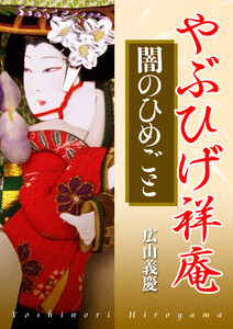 やぶひげ祥庵 闇のひめごと 電子書籍版