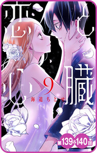 【プチララ】恋と心臓 第139話&140話 電子書籍版