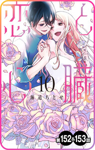 【プチララ】恋と心臓 第152話&153話 電子書籍版