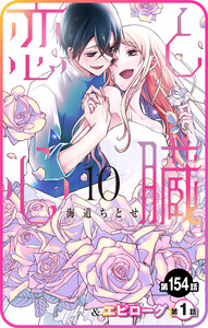 【プチララ】恋と心臓 第154話&エピローグ第1話 電子書籍版