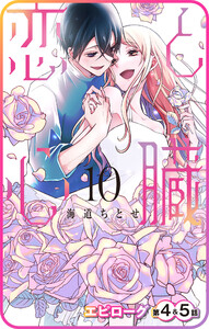 【プチララ】恋と心臓 エピローグ第4話&5話 電子書籍版