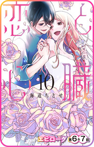 【プチララ】恋と心臓 エピローグ第6話&7話 電子書籍版