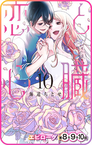 【プチララ】恋と心臓 エピローグ第8話&9話&10話 電子書籍版