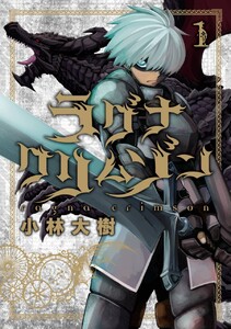 ラグナクリムゾン　（1）【期間限定 無料お試し版】