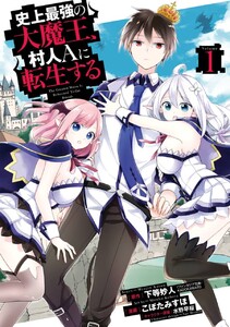 史上最強の大魔王、 村人Ａに転生する　（1）【期間限定 無料お試し版】