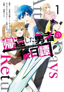 帰還した勇者の後日譚　（1）【期間限定 試し読み増量版】