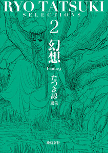 たつき諒選集2 幻想 電子書籍版