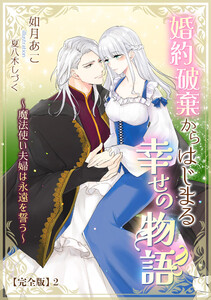 婚約破棄からはじまる幸せの物語 ～魔法使い夫婦は永遠を誓う～【完全版】2 電子書籍版