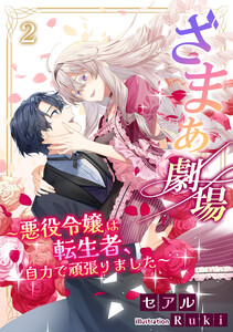 ざまぁ劇場～悪役令嬢は転生者、自力で頑張りました～(2) 電子書籍版