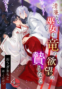 清廉なる巫女は、竜の欲望の贄となる(4) 電子書籍版