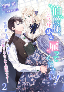 伯爵様、どうか私を雇ってください!～婚約者を奪った姉を祝福するなんて無理です～(2) 電子書籍版