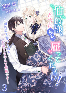 伯爵様、どうか私を雇ってください!～婚約者を奪った姉を祝福するなんて無理です～(3) 電子書籍版