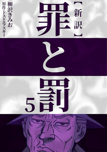 新訳罪と罰 5 電子書籍版