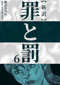 新訳罪と罰 6 電子書籍版