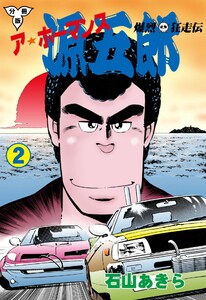 爆烈狂走伝 ア★ホーマンス源五郎【分冊版】 (2) 電子書籍版