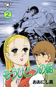もうひとつの朝【分冊版】 (2) 電子書籍版
