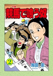 競馬で喰う奴【分冊版】 (2) 電子書籍版