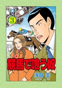 競馬で喰う奴【分冊版】 (3) 電子書籍版