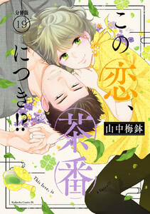 この恋、茶番につき!? 分冊版 (19) 電子書籍版