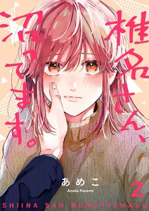 椎名さん、沼ってます。【描き下ろしおまけ付き特装版】 (2) 電子書籍版