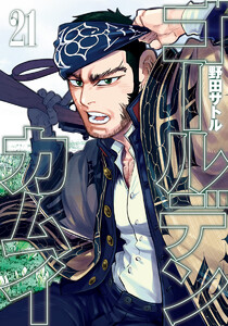 ゴールデンカムイ カラー版 (21) 電子書籍版
