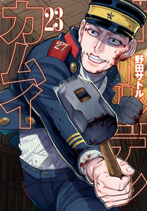 ゴールデンカムイ カラー版 (23) 電子書籍版