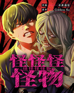 怪怪怪怪物9 電子書籍版
