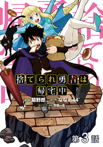 【単話版】捨てられ勇者は帰宅中 第3話 電子書籍版