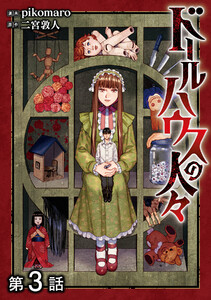 【単話版】ドールハウスの人々 第3話 電子書籍版