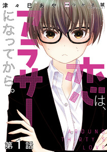 【単話版】恋は、アラサーになってから。 (1～5巻セット) 電子書籍版