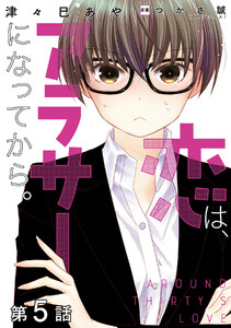 【単話版】恋は、アラサーになってから。 第5話 電子書籍版