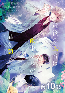 【単話版】最後の医者は雨上がりの空に君を願う 第10話 電子書籍版