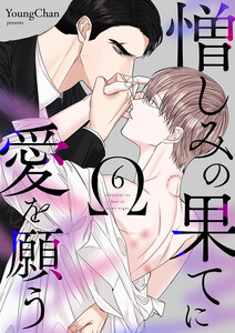 憎しみの果てに愛を願う (6) 電子書籍版