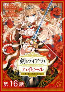 【単話版】剣とティアラとハイヒール~公爵令嬢には英雄の魂が宿る~@COMIC 第16話 電子書籍版