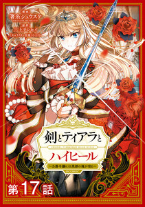 【単話版】剣とティアラとハイヒール~公爵令嬢には英雄の魂が宿る~@COMIC 第17話 電子書籍版