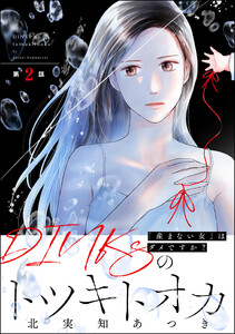 DINKsのトツキトオカ 「産まない女」はダメですか?(分冊版) 【第2話】 電子書籍版