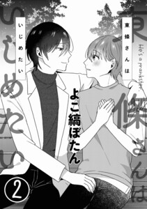 東條さんはいじめたい 2 電子書籍版