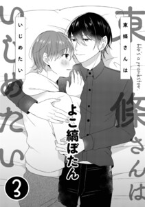 東條さんはいじめたい 3 電子書籍版